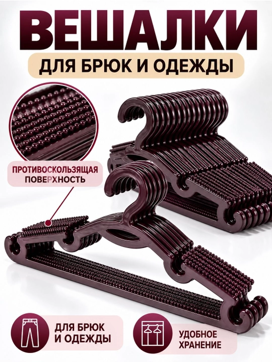 Вешалки для брюк и одежды пластиковые, набор с антискользящей поверхностью