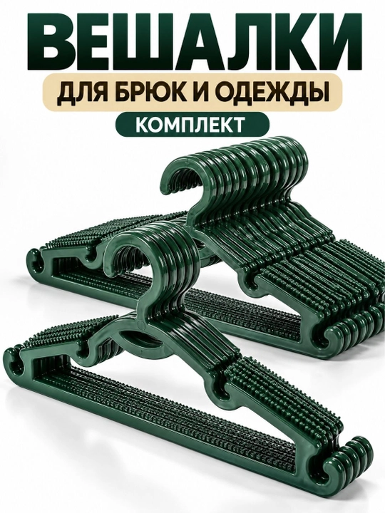 Вешалки для брюк и одежды пластиковые, набор с антискользящей поверхностью - 