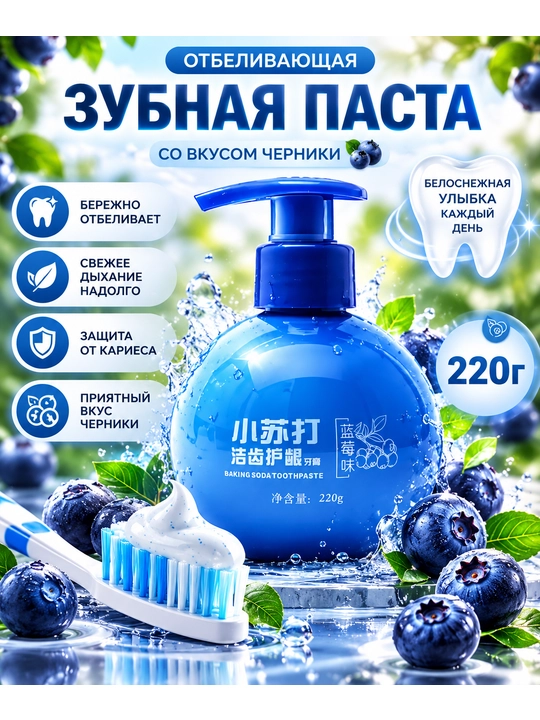 Tishni oqartiradigan tish pastasi, golubika va marakuyya ta'mli, 220 g - 