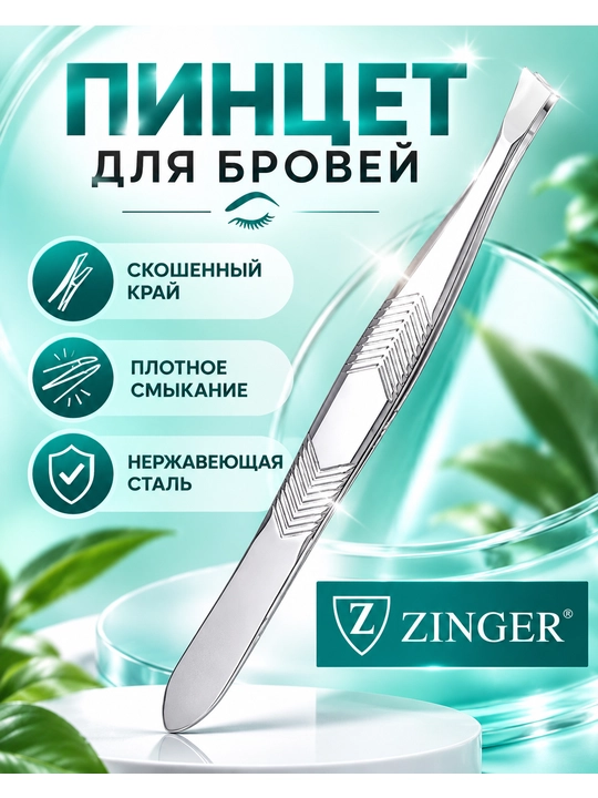 Пинцет для бровей Zinger - 