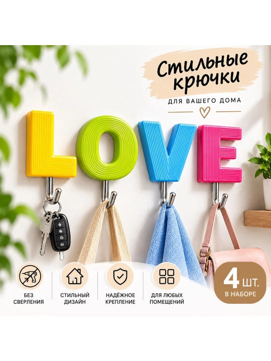 Крючки самоклеящиеся LOVE — стильный декор и удобное хранение, набор 4 шт