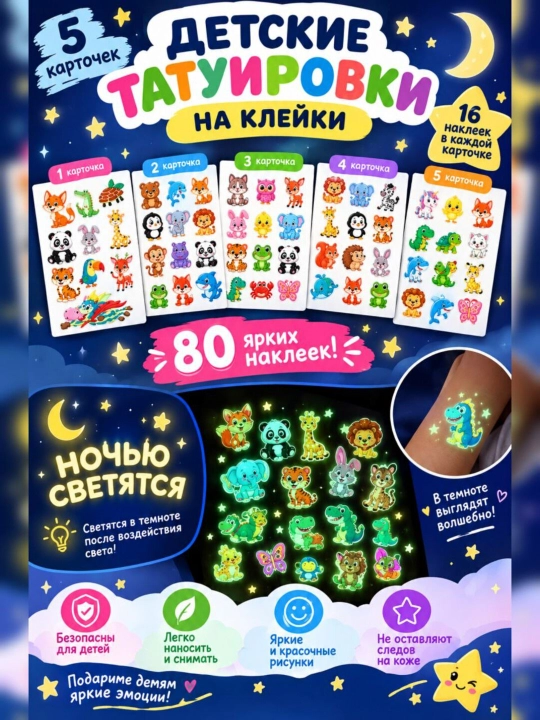 Наклейки-татуировки, светящиеся в темноте - 