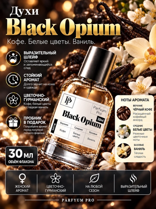 Парфюм Black Opium для женщин, Black Opium от Parfyum Pro - 