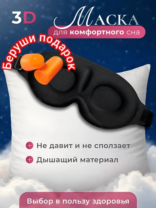 Маска для сна 3D, повязка на глазa, для отдыха