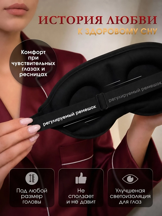 Маска для сна 3D, повязка на глазa, для отдыха