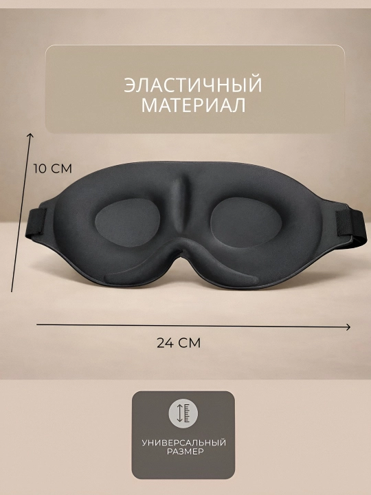 Маска для сна 3D, повязка на глазa, для отдыха