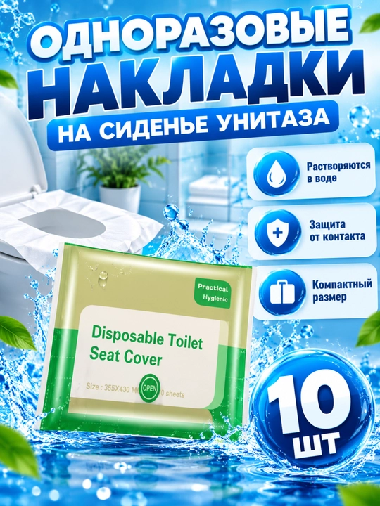 Unitaz uchun bir martalik qoplamalar, salfetkalar, 10 dona