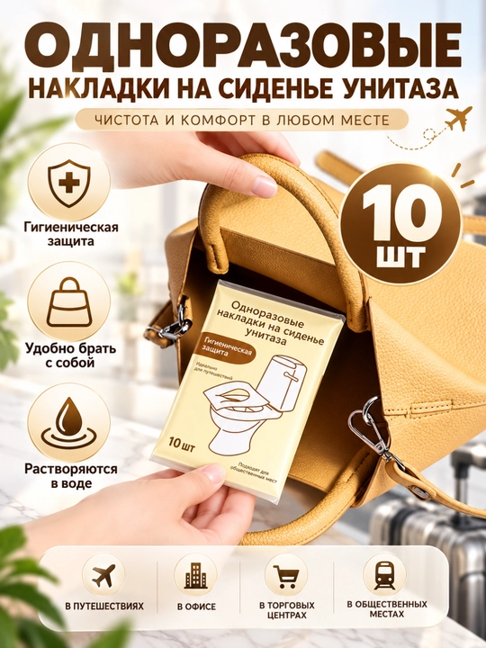 Одноразовые накладки на сиденье унитаза, салфетки, 10 шт - 