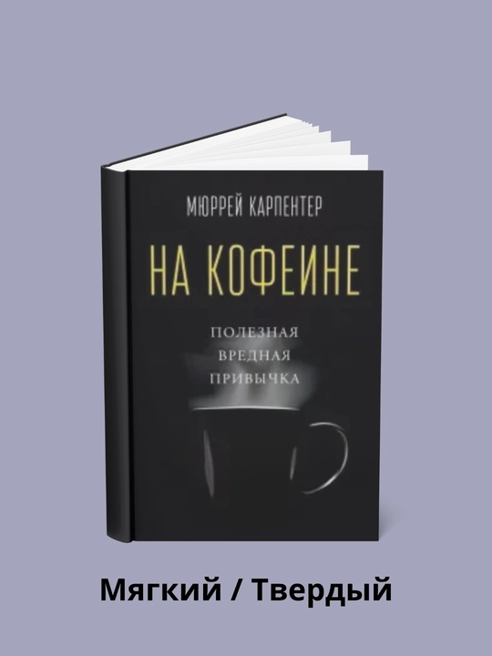 Kofeinda. Foydali yomon odat - 
