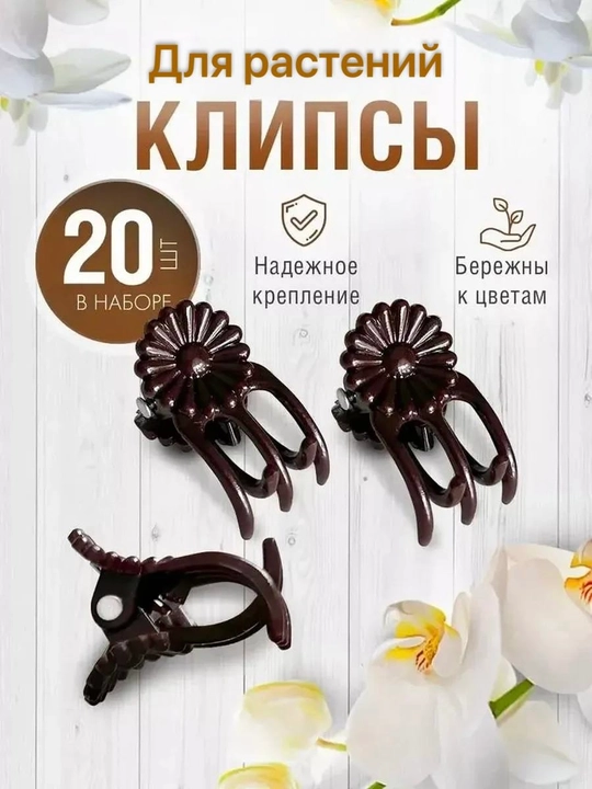 Клипсы для растений, держатели и фиксаторы стеблей цветов, 10, 20 шт - 