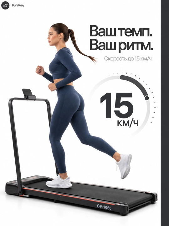 Yugurish yo‘lakchasi RunaWay, uy uchun elektr yugurish trenajyori GF-1060