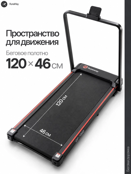 Yugurish yo‘lakchasi RunaWay, uy uchun elektr yugurish trenajyori GF-1060
