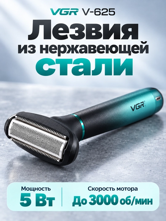 Машинка для бритья VGR V-625 и V-360, триммер для лица, бороды и тела