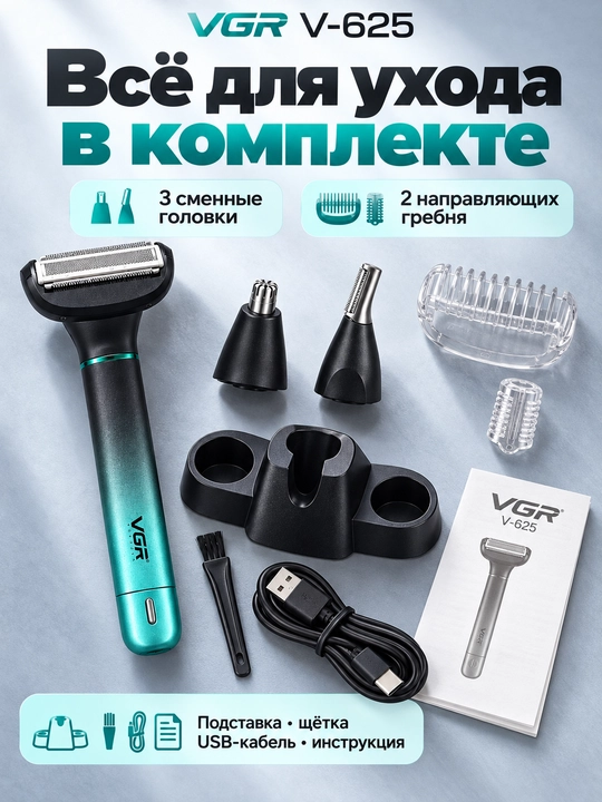 Машинка для бритья VGR V-625 и V-360, триммер для лица, бороды и тела