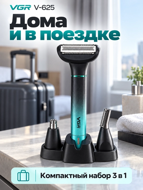 Машинка для бритья VGR V-625 и V-360, триммер для лица, бороды и тела