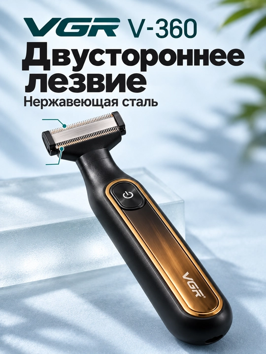 Машинка для бритья VGR V-625 и V-360, триммер для лица, бороды и тела
