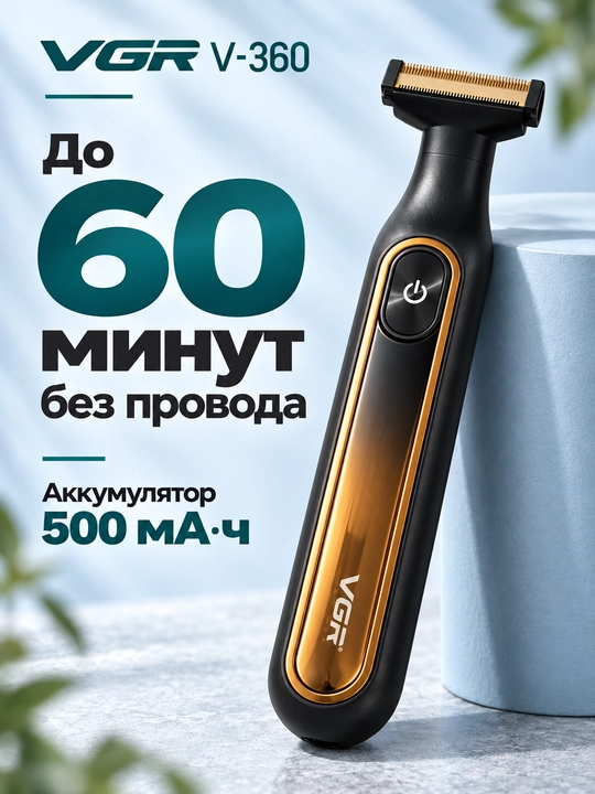 Машинка для бритья VGR V-625 и V-360, триммер для лица, бороды и тела