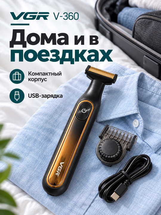 Машинка для бритья VGR V-625 и V-360, триммер для лица, бороды и тела