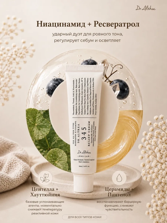 Успокаивающий крем с ресвератролом  345 Relief Cream, крем для лица