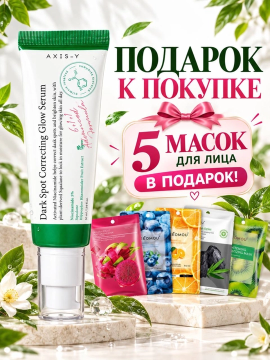 Сыворотка для коррекции пигментных пятен Dark Spot Correcting Glow serum, Axis Y, 50 мл - 