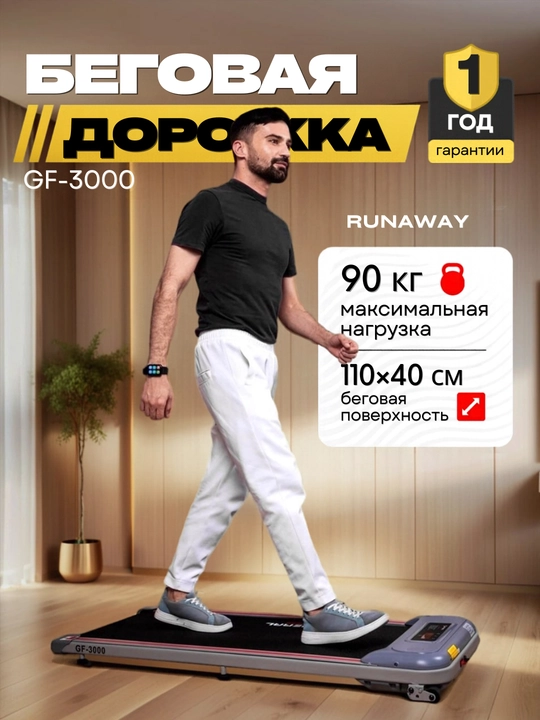 Беговая дорожка для дома RunaWay, электрический беговой тренажёр GF-3000
