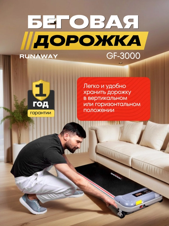 Беговая дорожка для дома RunaWay, электрический беговой тренажёр GF-3000