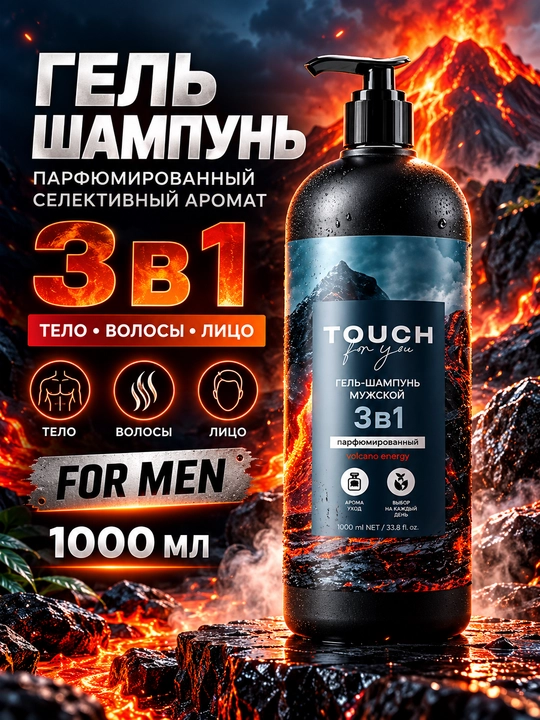 Шампунь "VOLCANO ENERGY", Touch For You, 1000 мл - 