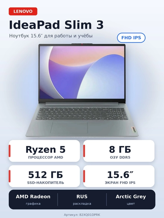 Ноутбук Lenovo IdeaPad Slim 3 15.6" FHD IPS, Ryzen 5, 8 ГБ DDR5, SSD 512 ГБ - 