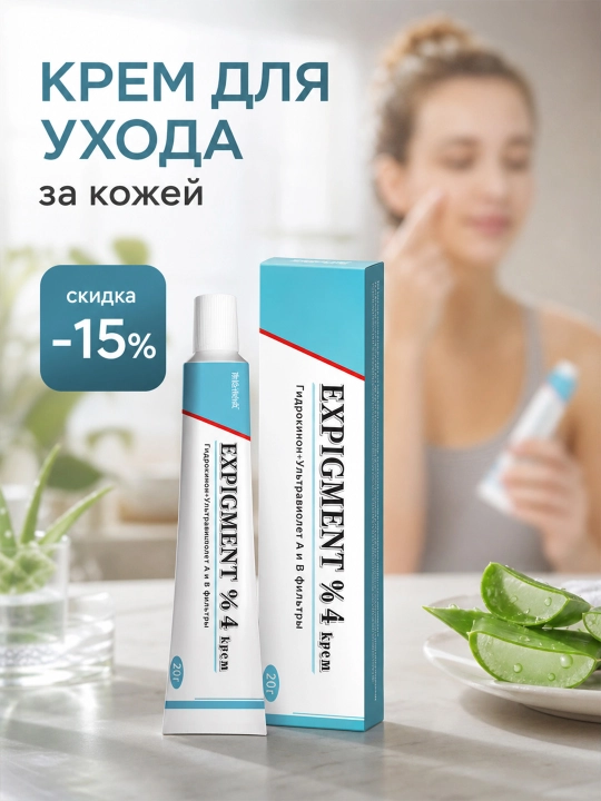 Крем для лица Expigment 4%: уменьшает пигментацию, осветляет отдельные участки кожи - 