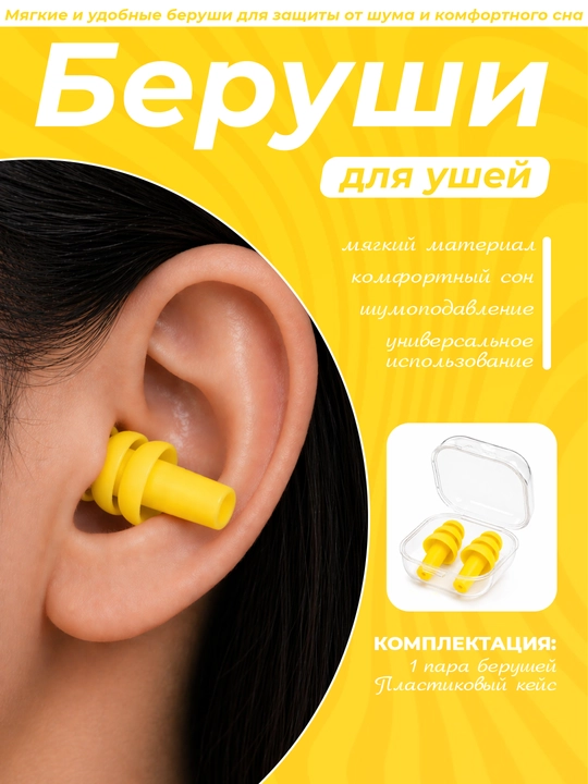 Shovqindan himoya qiluvchi berushka, g'ilof bilan, 1 juft - 