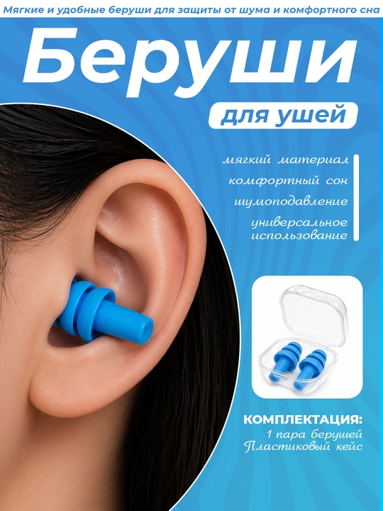 Shovqindan himoya qiluvchi berushka, g'ilof bilan, 1 juft - 