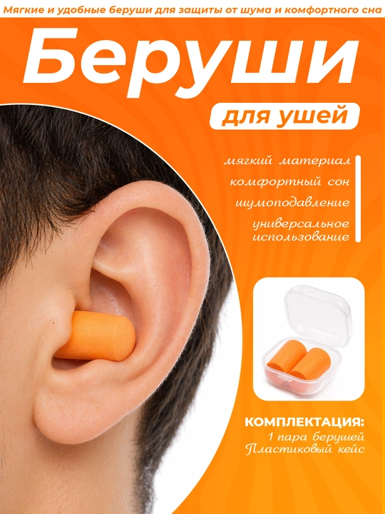 Shovqindan himoya qiluvchi berushka, g'ilof bilan, 1 juft - 