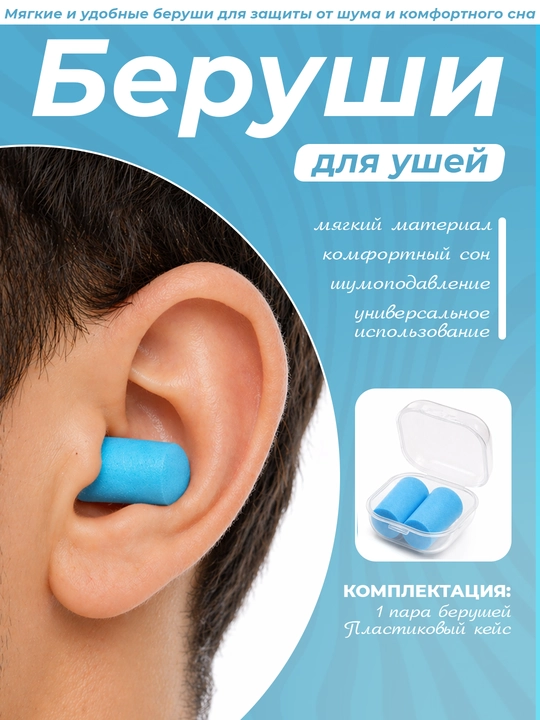 Shovqindan himoya qiluvchi berushka, g'ilof bilan, 1 juft - 