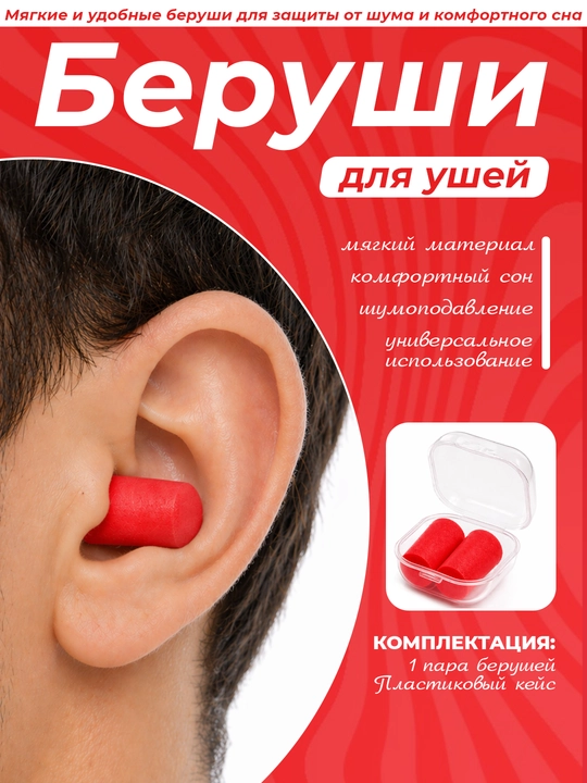 Shovqindan himoya qiluvchi berushka, g'ilof bilan, 1 juft - 