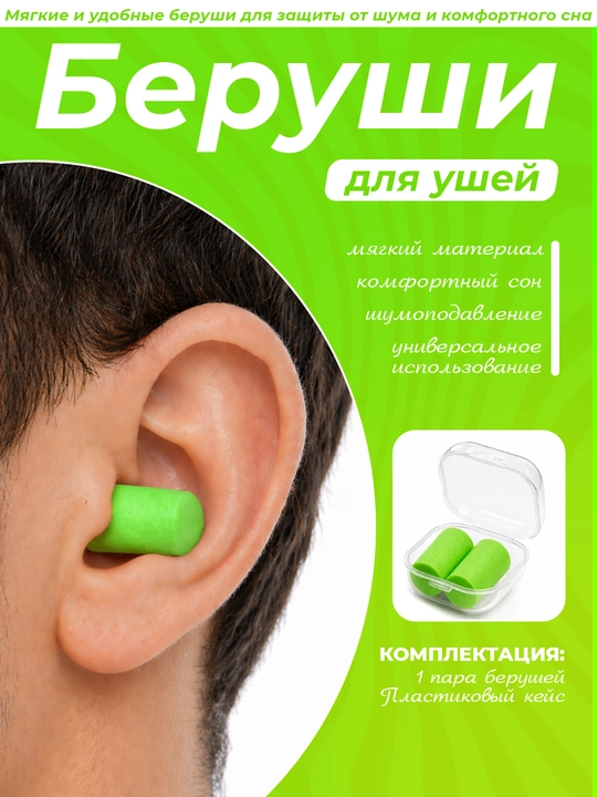 Shovqindan himoya qiluvchi berushka, g'ilof bilan, 1 juft - 