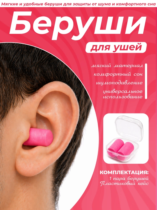 Shovqindan himoya qiluvchi berushka, g'ilof bilan, 1 juft - 