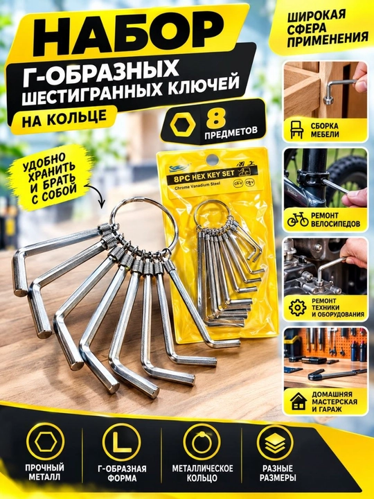 Набор Г-образных шестигранных ключей, 8 предметов от 1.5 мм до 6 мм  на кольце - 