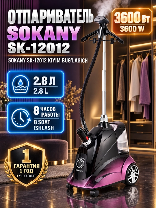 SOKANY SK-12012 Напольный отпариватель 3600Вт, бак 2.8л, до 8ч непрерывного пара - 