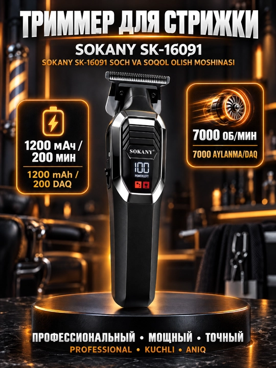 SOKANY SK-16091 Профессиональный триммер для стрижки и окантовки волос и бороды - 