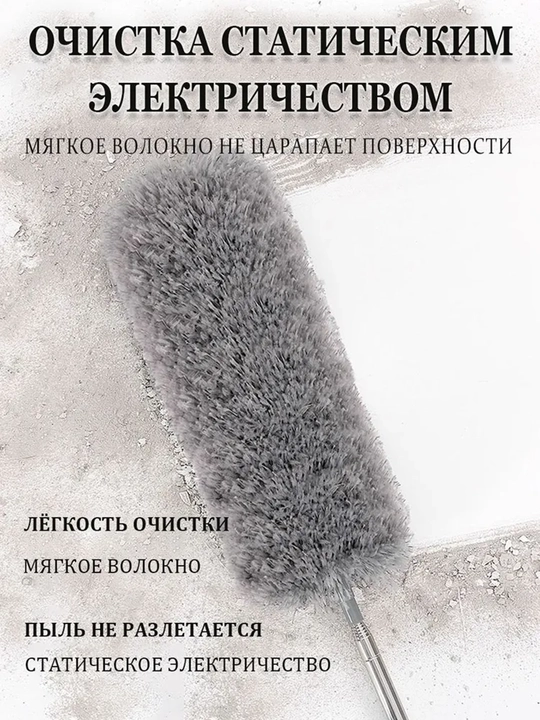 Antistatik chang choʻtkasi 1,4m, shift va mebelni tozalash uchun egiluvchan nozul