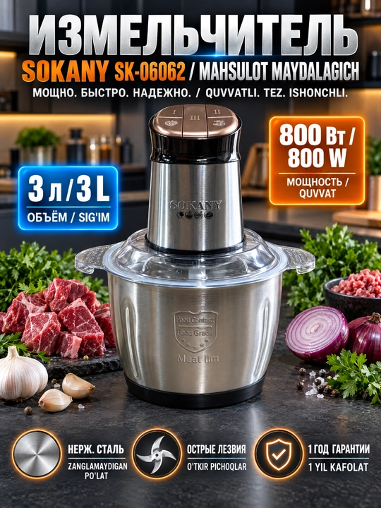 SOKANY SK-06062 Кухонный измельчитель 800Вт, 3л нержавеющая сталь, мясорубка чоппер - 