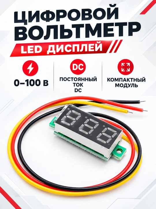 Мини вольтметр трехпроводной 0 - 100 VDC - 