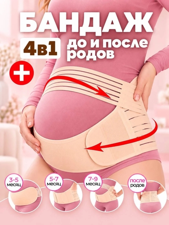 Homiladorlar bandaji 4 in 1, tug‘ruqdan oldin va keyin, qorin va belni qo‘llab-quvvatlash - 
