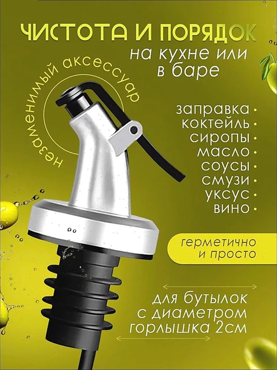 Насадка-дозатор для бутылок с клапаном, набор 8 шт, для масла, соусов и уксуса
