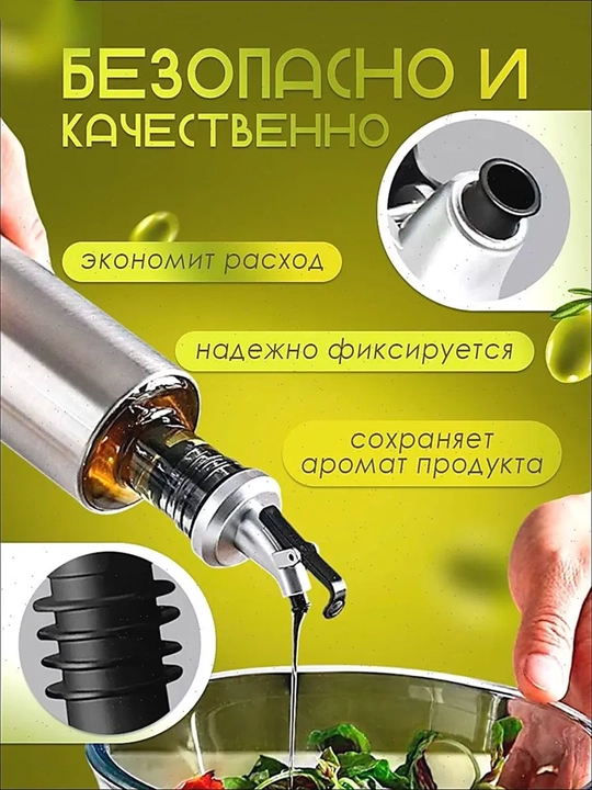 Насадка-дозатор для бутылок с клапаном, набор 8 шт, для масла, соусов и уксуса