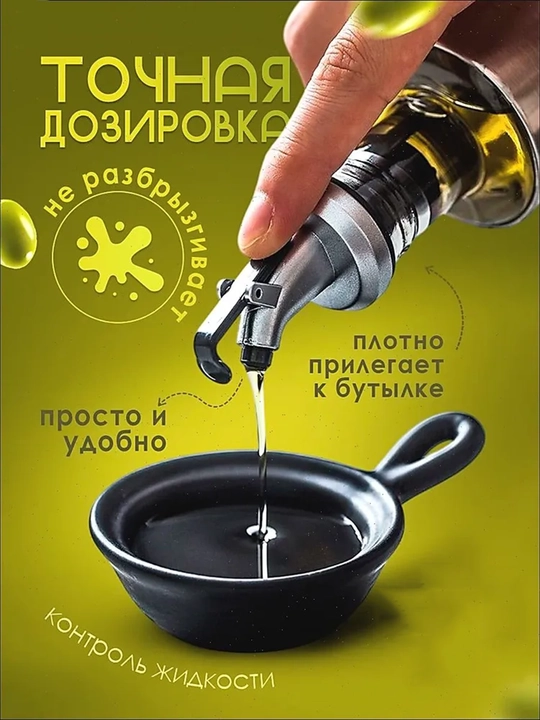 Насадка-дозатор для бутылок с клапаном, набор 8 шт, для масла, соусов и уксуса
