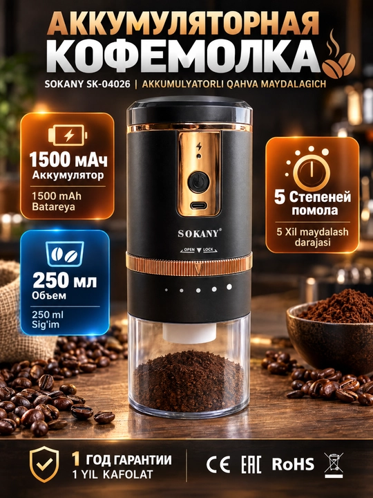 Электрическая кофемолка SOKANY SK-04026 беспроводная USB 1500mAh 5 режимов помола - 
