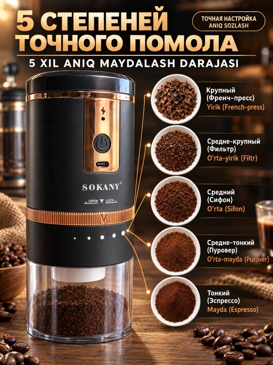 Elektr qahva maydalagich SOKANY SK-04026 simsiz USB 1500mAh 5 silliqlash rejimi