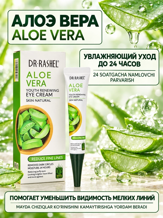 Dr.Rashel Ko‘z atrofi uchun aloe verali krem, ajinlar va qora doiralarga qarshi, 20 g
