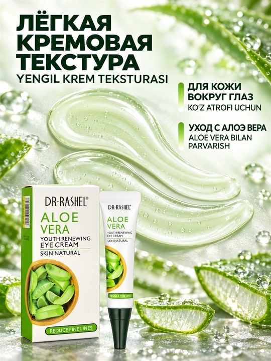 Dr.Rashel Ko‘z atrofi uchun aloe verali krem, ajinlar va qora doiralarga qarshi, 20 g